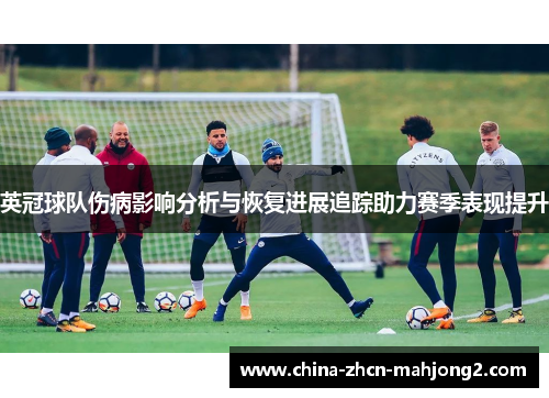 英冠球队伤病影响分析与恢复进展追踪助力赛季表现提升