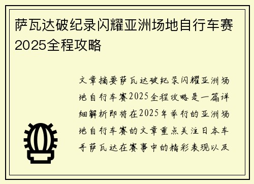 萨瓦达破纪录闪耀亚洲场地自行车赛2025全程攻略