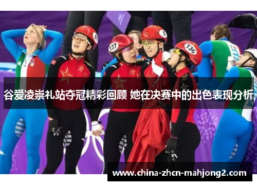 谷爱凌崇礼站夺冠精彩回顾 她在决赛中的出色表现分析