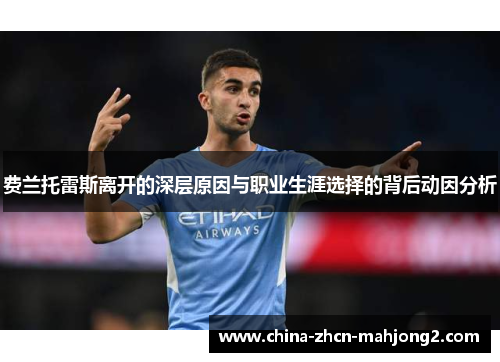 费兰托雷斯离开的深层原因与职业生涯选择的背后动因分析