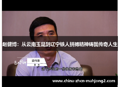 赵健博:从云南玉昆到辽宁铁人拼搏精神铸就传奇人生 赵健博:从云南玉昆到辽宁铁人拼搏精神铸就传奇人生