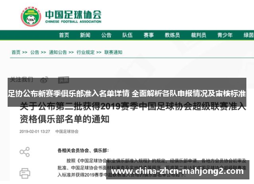 足协公布新赛季俱乐部准入名单详情 全面解析各队申报情况及审核标准