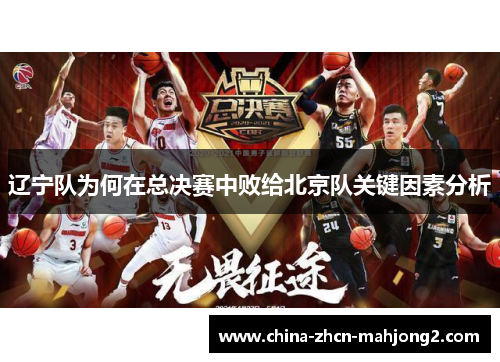 辽宁队为何在总决赛中败给北京队关键因素分析