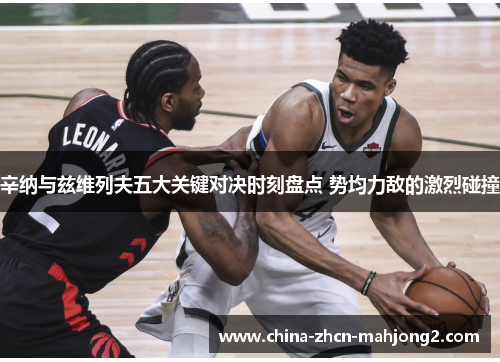 辛纳与兹维列夫五大关键对决时刻盘点 势均力敌的激烈碰撞