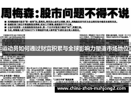 运动员如何通过财富积累与全球影响力塑造市场地位