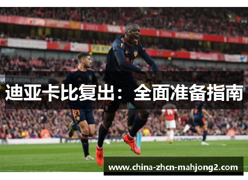 迪亚卡比复出：全面准备指南