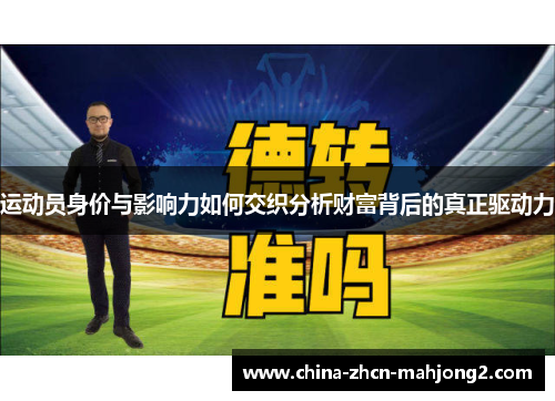运动员身价与影响力如何交织分析财富背后的真正驱动力