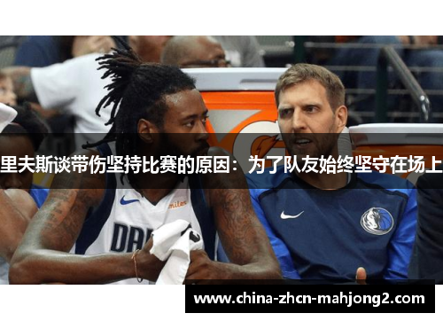 里夫斯谈带伤坚持比赛的原因：为了队友始终坚守在场上