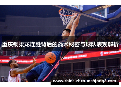 重庆铜梁龙连胜背后的战术秘密与球队表现解析