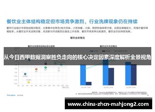 从今日西甲数据洞察胜负走向的核心决定因素深度解析全景视角