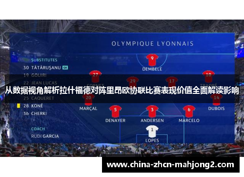 从数据视角解析拉什福德对阵里昂欧协联比赛表现价值全面解读影响