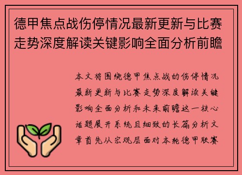 德甲焦点战伤停情况最新更新与比赛走势深度解读关键影响全面分析前瞻
