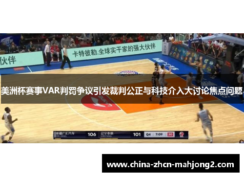 美洲杯赛事VAR判罚争议引发裁判公正与科技介入大讨论焦点问题
