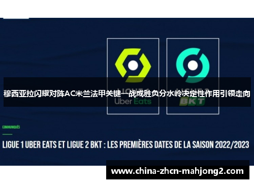 穆西亚拉闪耀对阵AC米兰法甲关键一战成胜负分水岭决定性作用引领走向