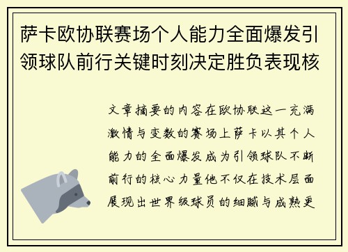 萨卡欧协联赛场个人能力全面爆发引领球队前行关键时刻决定胜负表现核心