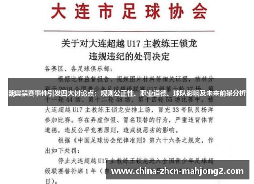 魏震禁赛事件引发四大讨论点:规则公正性、职业道德、球队影响及未来前景分析 魏震禁赛事件引发四大讨论点:规则公正性、职业道德、球队影响及未来前景分析