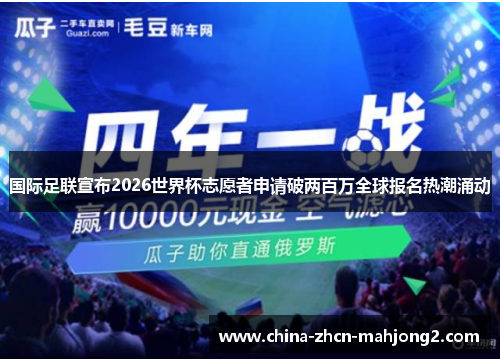 国际足联宣布2026世界杯志愿者申请破两百万全球报名热潮涌动 国际足联宣布2026世界杯志愿者申请破两百万全球报名热潮涌动