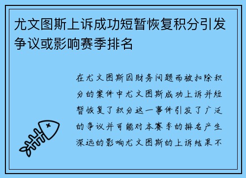 尤文图斯上诉成功短暂恢复积分引发争议或影响赛季排名