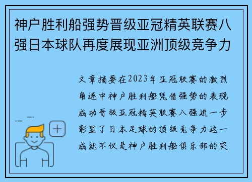 神户胜利船强势晋级亚冠精英联赛八强日本球队再度展现亚洲顶级竞争力 🚀⚽