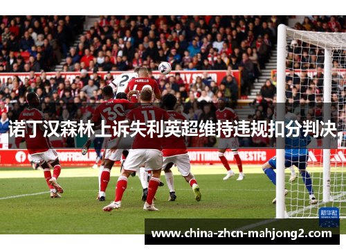 诺丁汉森林上诉失利英超维持违规扣分判决
