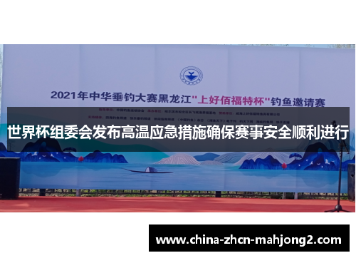 世界杯组委会发布高温应急措施确保赛事安全顺利进行