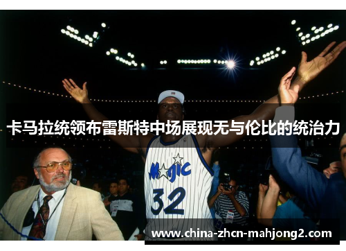 卡马拉统领布雷斯特中场展现无与伦比的统治力