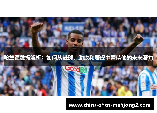 哈兰德数据解析：如何从进球、助攻和表现中看待他的未来潜力