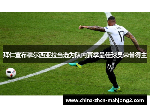 拜仁宣布穆尔西亚拉当选为队内赛季最佳球员荣誉得主