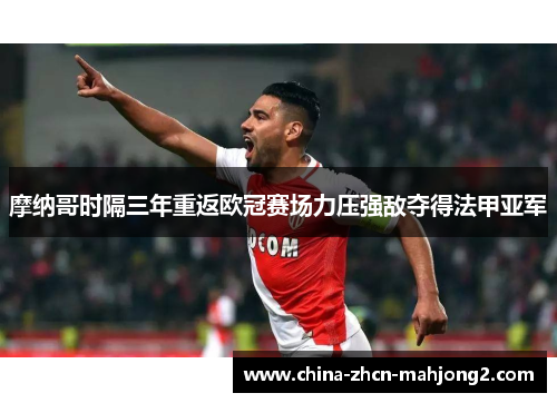 摩纳哥时隔三年重返欧冠赛场力压强敌夺得法甲亚军