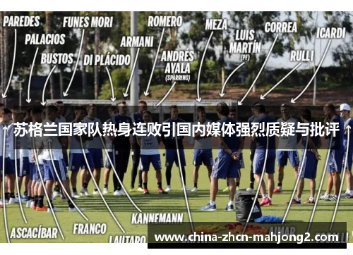 苏格兰国家队热身连败引国内媒体强烈质疑与批评