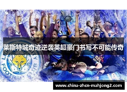 莱斯特城奇迹逆袭英超豪门书写不可能传奇