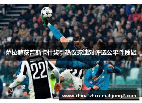 萨拉赫获普斯卡什奖引热议球迷对评选公平性质疑