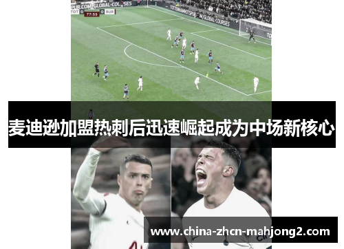 麦迪逊加盟热刺后迅速崛起成为中场新核心