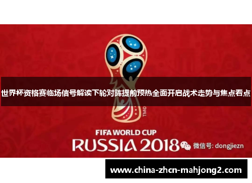 世界杯资格赛临场信号解读下轮对阵提前预热全面开启战术走势与焦点看点