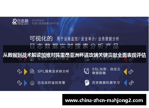 从数据到战术解读加维对阵里昂亚洲杯进攻端关键贡献全面表现评估
