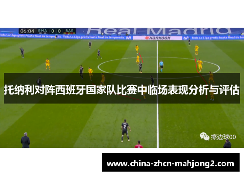 托纳利对阵西班牙国家队比赛中临场表现分析与评估