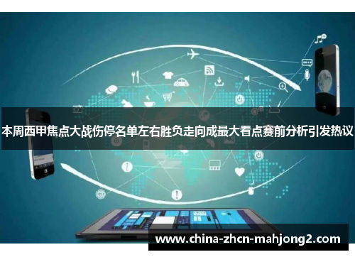 本周西甲焦点大战伤停名单左右胜负走向成最大看点赛前分析引发热议