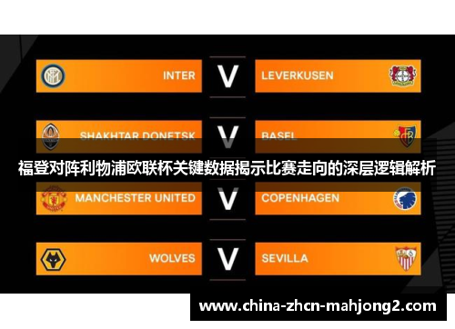 福登对阵利物浦欧联杯关键数据揭示比赛走向的深层逻辑解析