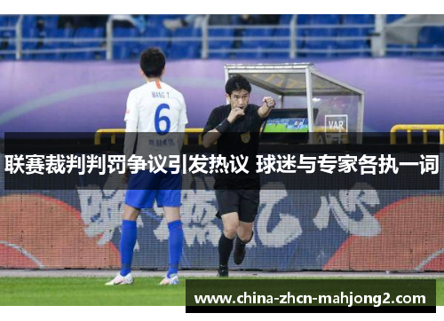 联赛裁判判罚争议引发热议 球迷与专家各执一词