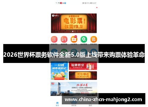2026世界杯票务软件全新5.0版上线带来购票体验革命