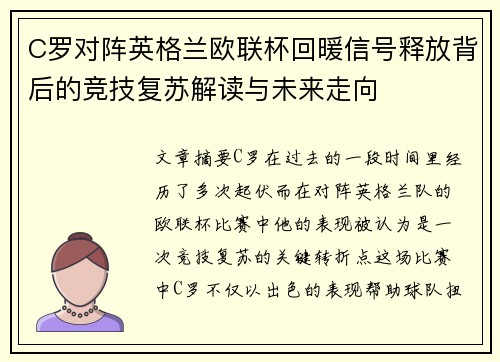 C罗对阵英格兰欧联杯回暖信号释放背后的竞技复苏解读与未来走向