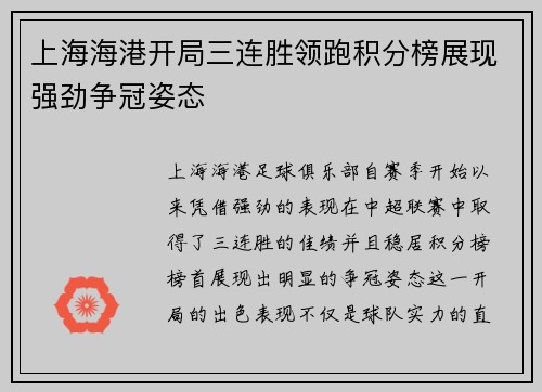上海海港开局三连胜领跑积分榜展现强劲争冠姿态