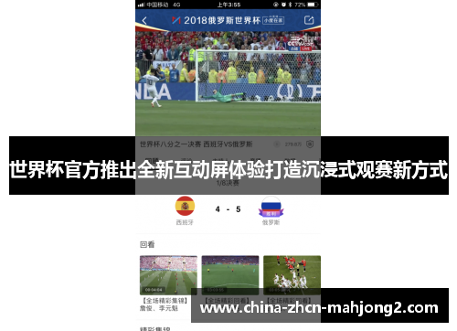世界杯官方推出全新互动屏体验打造沉浸式观赛新方式