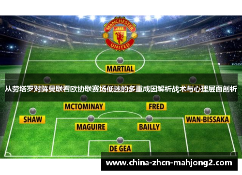 从劳塔罗对阵曼联看欧协联赛场低迷的多重成因解析战术与心理层面剖析