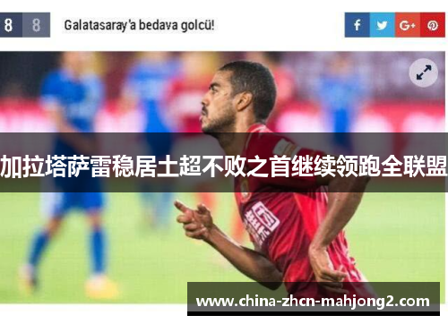 加拉塔萨雷稳居土超不败之首继续领跑全联盟