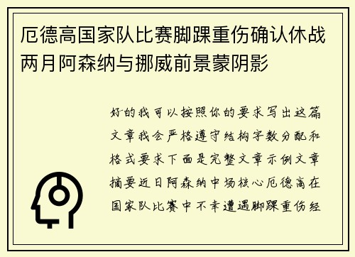 厄德高国家队比赛脚踝重伤确认休战两月阿森纳与挪威前景蒙阴影