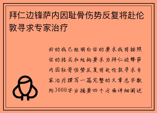 拜仁边锋萨内因耻骨伤势反复将赴伦敦寻求专家治疗