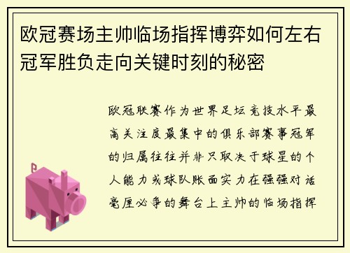 欧冠赛场主帅临场指挥博弈如何左右冠军胜负走向关键时刻的秘密