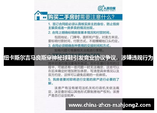 纽卡斯尔吉马良斯穿神秘球鞋引发竞业协议争议，涉嫌违规行为