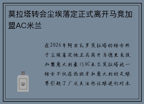 莫拉塔转会尘埃落定正式离开马竞加盟AC米兰